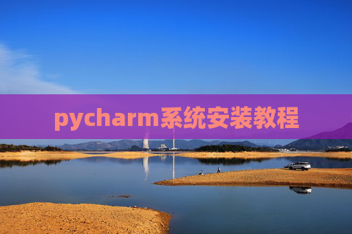 pycharm系统安装教程