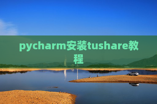 pycharm安装tushare教程